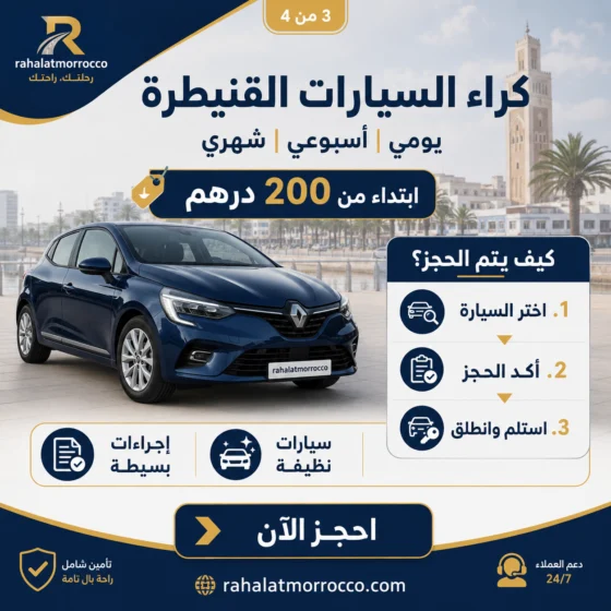 كراء السيارات القنيطرة | يومي اسبوعي شهري 200 درهم