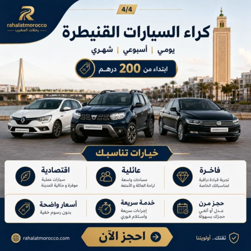 كراء السيارات القنيطرة | يومي اسبوعي شهري 200 درهم