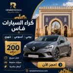 كراء السيارات فاس | يومي اسبوعي شهري 200 درهم
