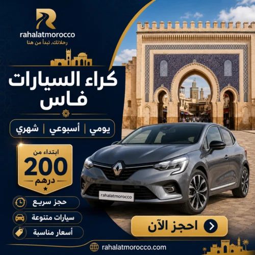 كراء السيارات فاس | يومي اسبوعي شهري 200 درهم