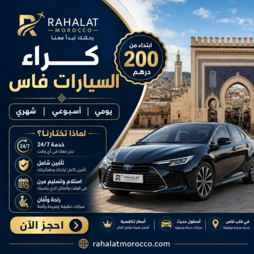 كراء السيارات فاس | يومي اسبوعي شهري 200 درهم