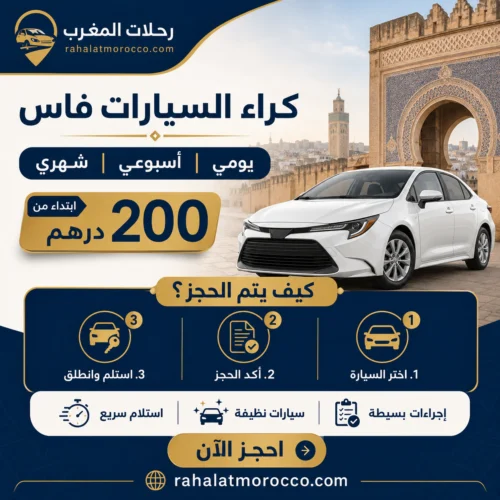 كراء السيارات فاس | يومي اسبوعي شهري 200 درهم