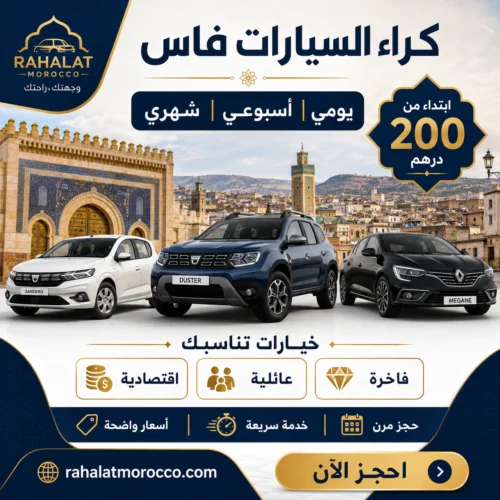 كراء السيارات فاس | يومي اسبوعي شهري 200 درهم