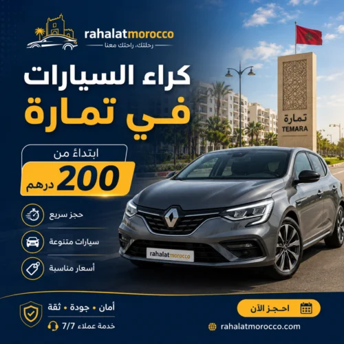 كراء السيارات في تمارة ابتداء من 200 درهم