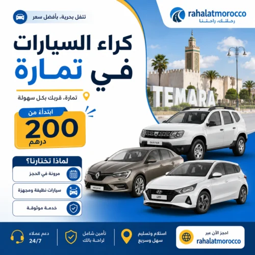 كراء السيارات في تمارة ابتداء من 200 درهم