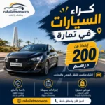 كراء السيارات في تمارة ابتداء من 200 درهم