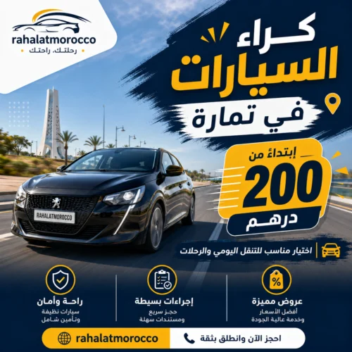 كراء السيارات في تمارة ابتداء من 200 درهم