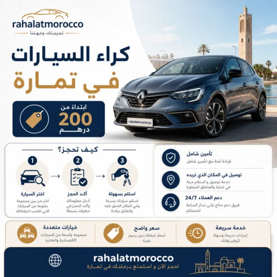 كراء السيارات في تمارة ابتداء من 200 درهم