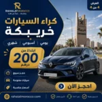 كراء السيارات خريبكة | يومي اسبوعي شهري 200 درهم