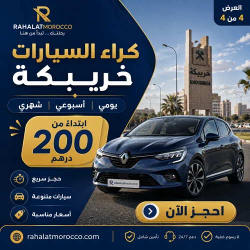 كراء السيارات خريبكة | يومي اسبوعي شهري 200 درهم