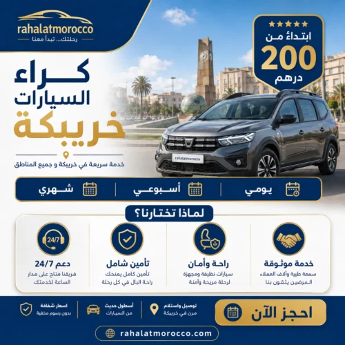 كراء السيارات خريبكة | يومي اسبوعي شهري 200 درهم