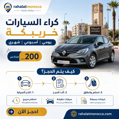 كراء السيارات خريبكة | يومي اسبوعي شهري 200 درهم