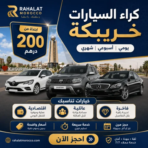 كراء السيارات خريبكة | يومي اسبوعي شهري 200 درهم