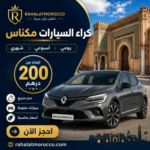 كراء السيارات مكناس | يومي اسبوعي شهري 200 درهم