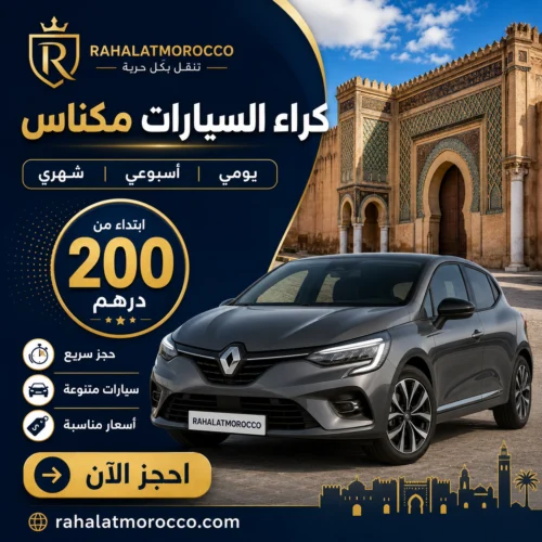 كراء السيارات مكناس | يومي اسبوعي شهري 200 درهم