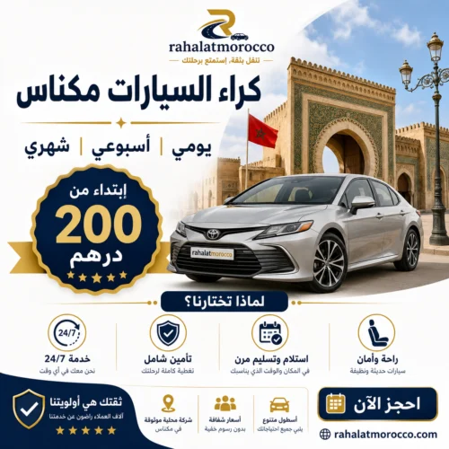 كراء السيارات مكناس | يومي اسبوعي شهري 200 درهم