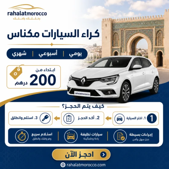 كراء السيارات مكناس | يومي اسبوعي شهري 200 درهم