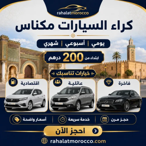 كراء السيارات مكناس | يومي اسبوعي شهري 200 درهم