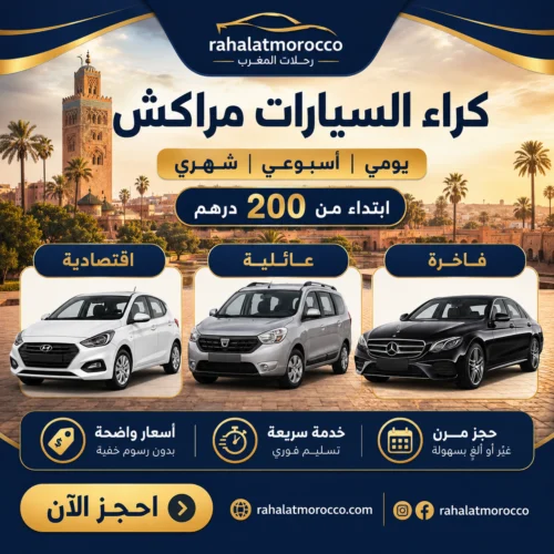 كراء السيارات مراكش | يومي اسبوعي شهري 200 درهم