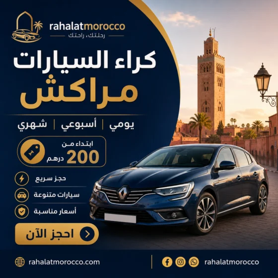 كراء السيارات مراكش | يومي اسبوعي شهري 200 درهم