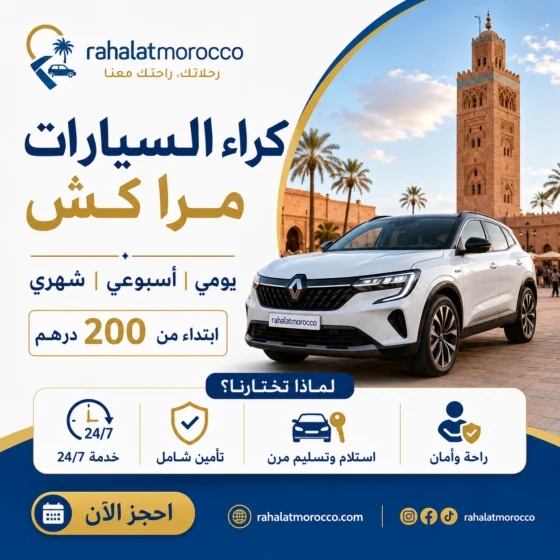 كراء السيارات مراكش | يومي اسبوعي شهري 200 درهم