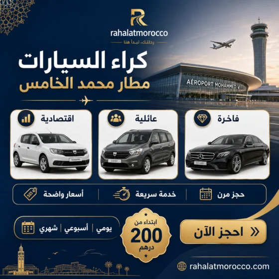 كراء السيارات مطار محمد الخامس | يومي اسبوعي شهري 200 درهم