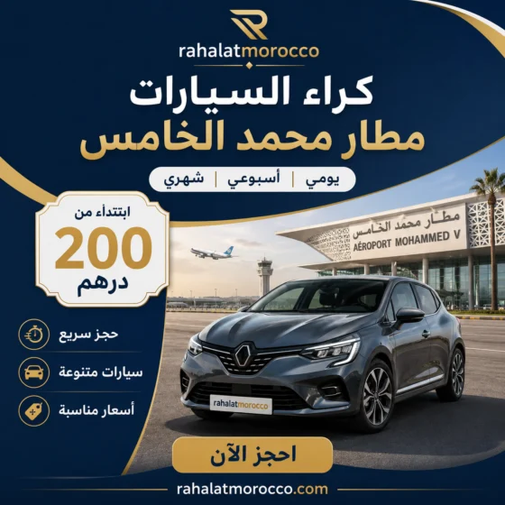 كراء السيارات مطار محمد الخامس | يومي اسبوعي شهري 200 درهم