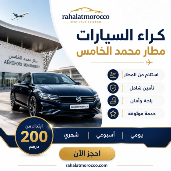كراء السيارات مطار محمد الخامس | يومي اسبوعي شهري 200 درهم