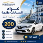 كراء السيارات طنجة | يومي اسبوعي شهري 200 درهم