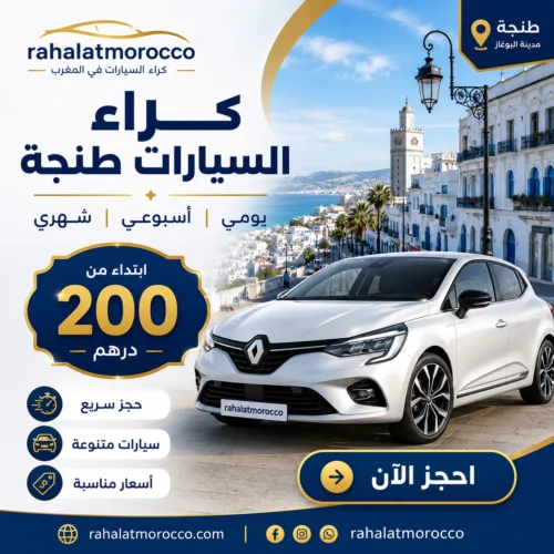 كراء السيارات طنجة | يومي اسبوعي شهري 200 درهم