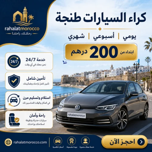 كراء السيارات طنجة | يومي اسبوعي شهري 200 درهم