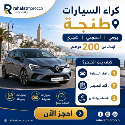كراء السيارات طنجة | يومي اسبوعي شهري 200 درهم