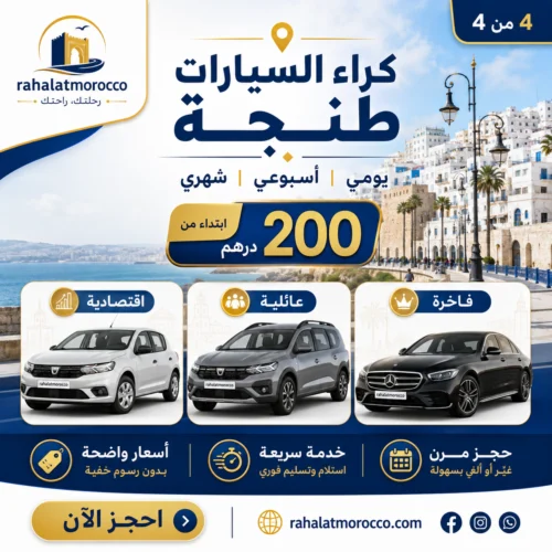 كراء السيارات طنجة | يومي اسبوعي شهري 200 درهم