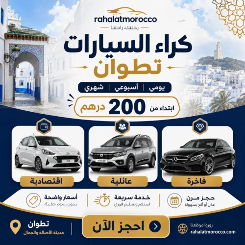 كراء السيارات تطوان | يومي اسبوعي شهري 200 درهم