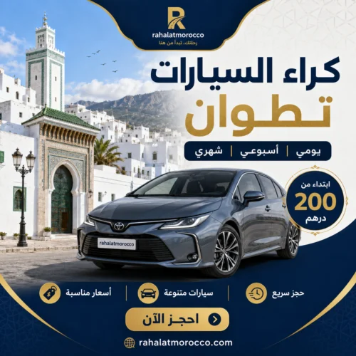كراء السيارات تطوان | يومي اسبوعي شهري 200 درهم