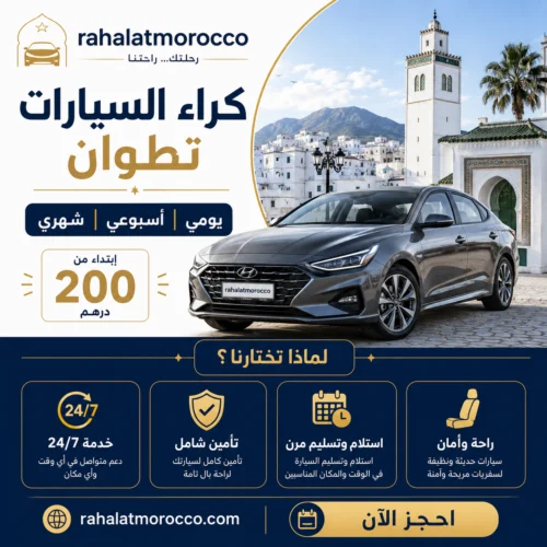 كراء السيارات تطوان | يومي اسبوعي شهري 200 درهم