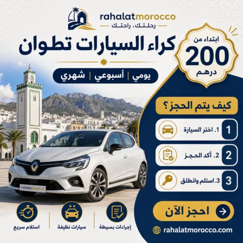 كراء السيارات تطوان | يومي اسبوعي شهري 200 درهم