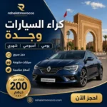 كراء السيارات وجدة | يومي اسبوعي شهري 200 درهم