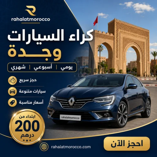 كراء السيارات وجدة | يومي اسبوعي شهري 200 درهم
