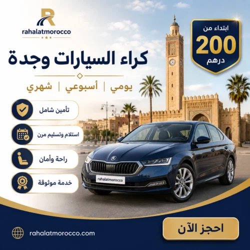 كراء السيارات وجدة | يومي اسبوعي شهري 200 درهم
