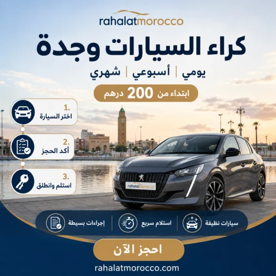 كراء السيارات وجدة | يومي اسبوعي شهري 200 درهم