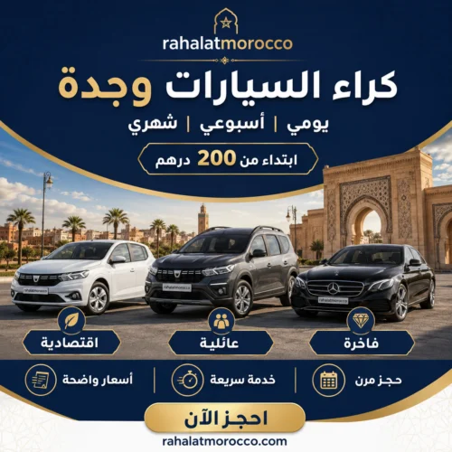 كراء السيارات وجدة | يومي اسبوعي شهري 200 درهم