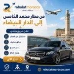 من مطار محمد الخامس الى الدار البيضاء