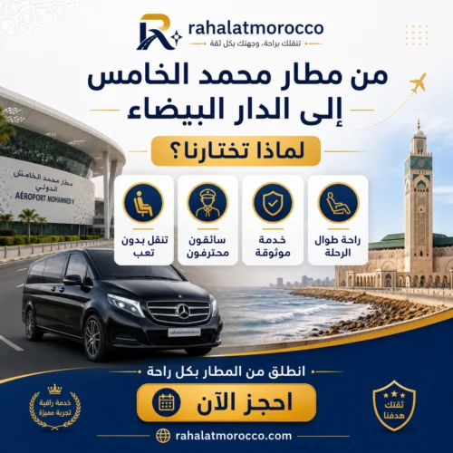 من مطار محمد الخامس الى الدار البيضاء