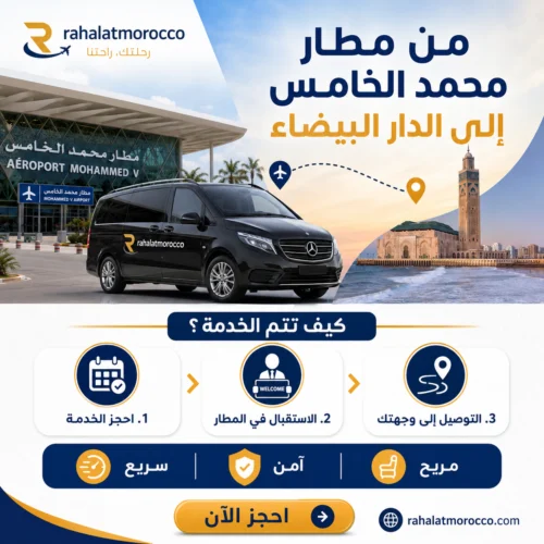 من مطار محمد الخامس الى الدار البيضاء
